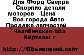 Для Форд Сиерра Скорпио детали моторов › Цена ­ 300 - Все города Авто » Продажа запчастей   . Челябинская обл.,Карталы г.